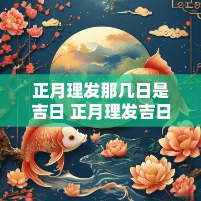 正月理发那几日是吉日 正月理发吉日