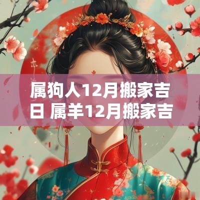 属狗人12月搬家吉日 属羊12月搬家吉日查询