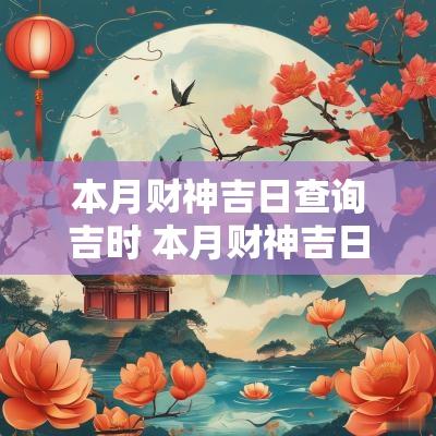 本月财神吉日查询吉时 本月财神吉日查询吉时是几点