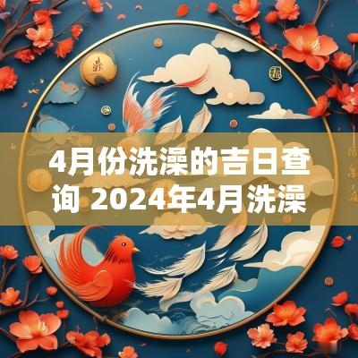 4月份洗澡的吉日查询 2025年4月洗澡吉日