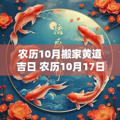 农历10月搬家黄道吉日 农历10月17日搬家黄道吉日