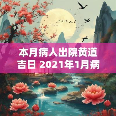 本月病人出院黄道吉日 2025年1月病人出院黄道吉日