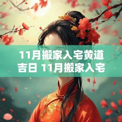 11月搬家入宅黄道吉日 11月搬家入宅黄道吉日2025年黄历