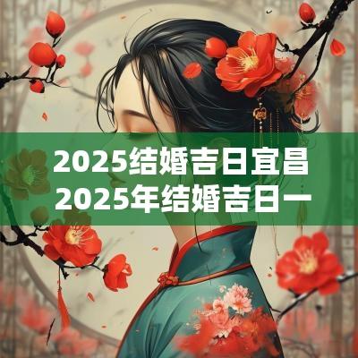 2025结婚吉日宜昌 2025年结婚吉日一览表