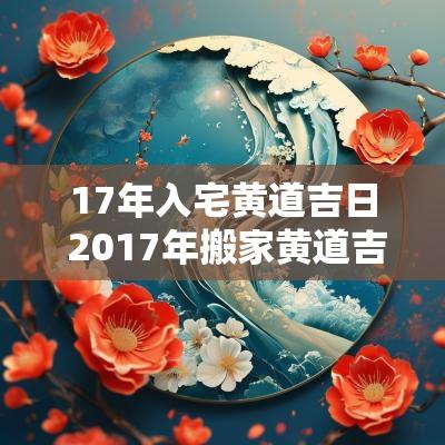 17年入宅黄道吉日 2017年搬家黄道吉日
