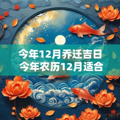 今年12月乔迁吉日 今年农历12月适合乔迁的日子