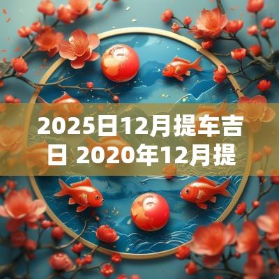 2025日12月提车吉日 2025年12月提车的日子