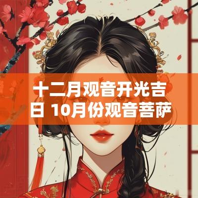 十二月观音开光吉日 10月份观音菩萨开光吉日