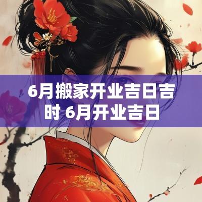 6月搬家开业吉日吉时 6月开业吉日