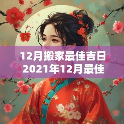 12月搬家最佳吉日 2025年12月最佳的搬家吉日一览表