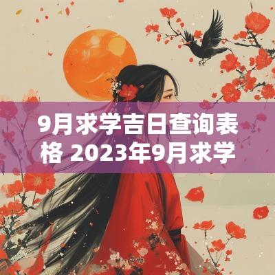 9月求学吉日查询表格 2025年9月求学吉日