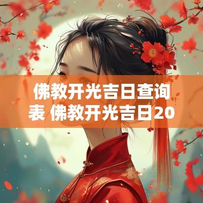 佛教开光吉日查询表 佛教开光吉日2025