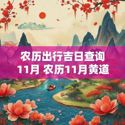 农历出行吉日查询11月 农历11月黄道吉日查询2025入宅