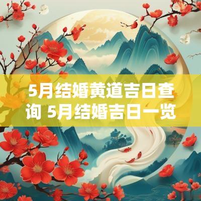 5月结婚黄道吉日查询 5月结婚吉日一览表