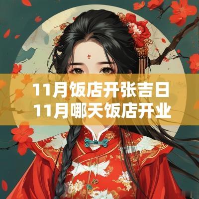 11月饭店开张吉日 11月哪天饭店开业最好