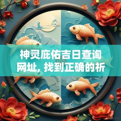 神灵庇佑吉日查询网址, 找到正确的祈福日子