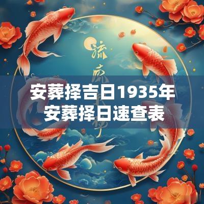 安葬择吉日1935年 安葬择日速查表