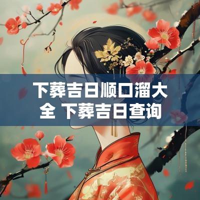 下葬吉日顺口溜大全 下葬吉日查询