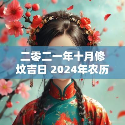 二零二一年十月修坟吉日 2025年农历二月修坟吉日