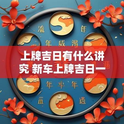 上牌吉日有什么讲究 新车上牌吉日一览表