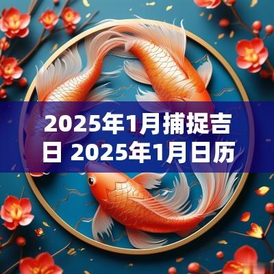 2025年1月捕捉吉日 2025年1月日历表