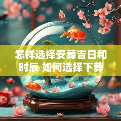 怎样选择安葬吉日和时辰 如何选择下葬良辰吉日