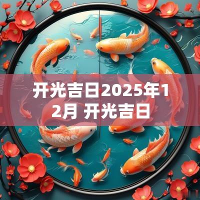 开光吉日2025年12月 开光吉日