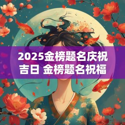 2025金榜题名庆祝吉日 金榜题名祝福动图