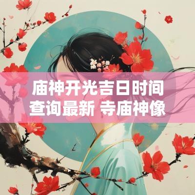 庙神开光吉日时间查询最新 寺庙神像开光仪式流程