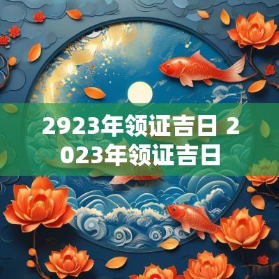 2923年领证吉日 2025年领证吉日