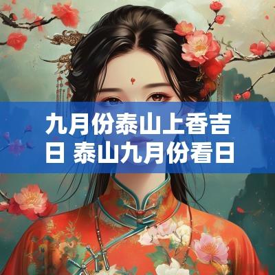 九月份泰山上香吉日 泰山九月份看日出最佳地点