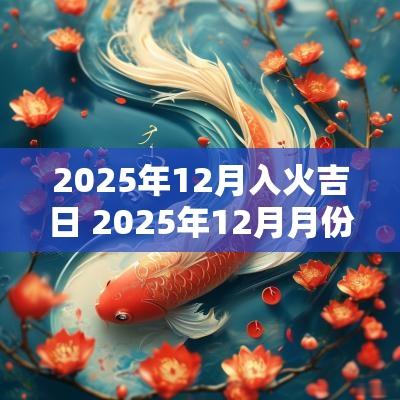 2025年12月入火吉日 2025年12月月份日历