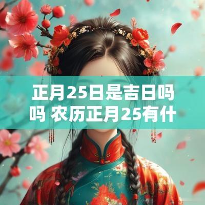 正月25日是吉日吗吗 农历正月25有什么讲究