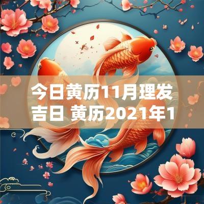 今日黄历11月理发吉日 黄历2025年11月理发查询
