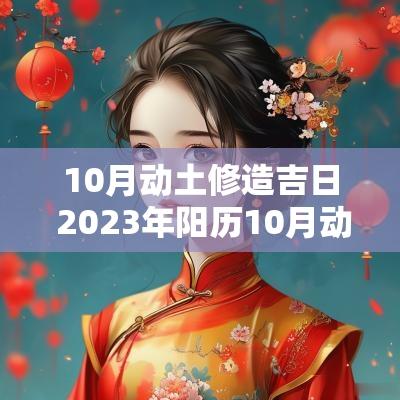 10月动土修造吉日 2025年阳历10月动土修造吉日查询