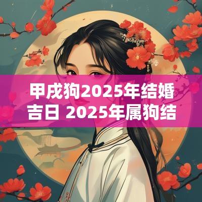 甲戌狗2026年结婚吉日 2026年属狗结婚大利月
