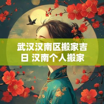 武汉汉南区搬家吉日 汉南个人搬家
