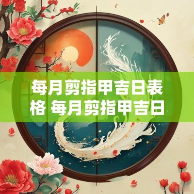 每月剪指甲吉日表格 每月剪指甲吉日查询