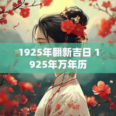 1925年翻新吉日 1925年万年历