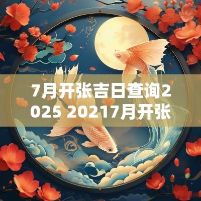 7月开张吉日查询2025 20257月开张吉日
