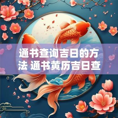 通书查询吉日的方法 通书黄历吉日查询
