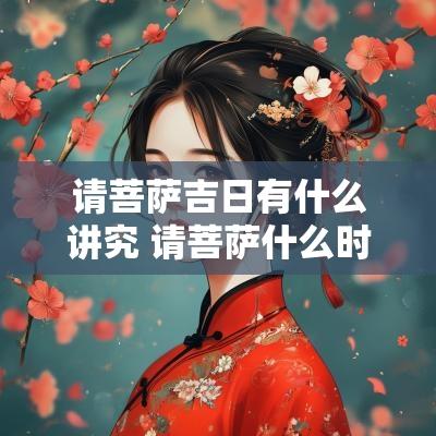 请菩萨吉日有什么讲究 请菩萨什么时间合适