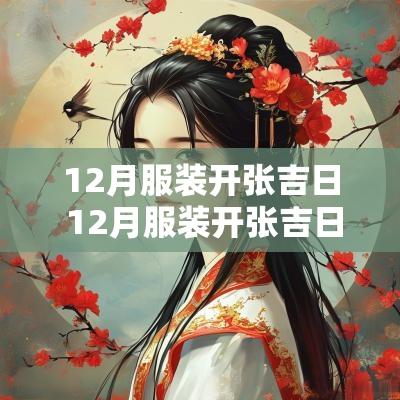 12月服装开张吉日 12月服装开张吉日有哪些