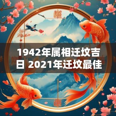 1942年属相迁坟吉日 2025年迁坟最佳吉日