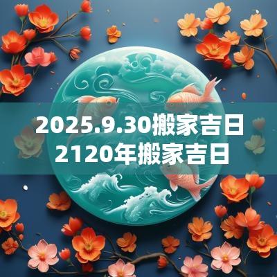 2025.9.30搬家吉日 2120年搬家吉日