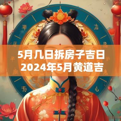 5月几日拆房子吉日 2025年5月黄道吉日拆房子好吗