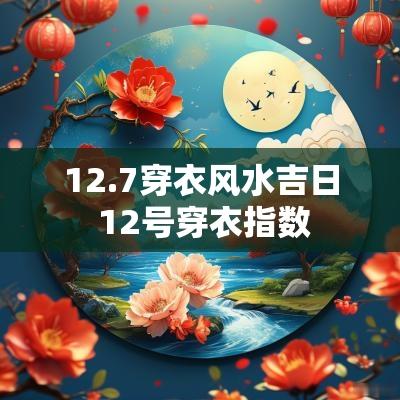 12.7穿衣风水吉日 12号穿衣指数