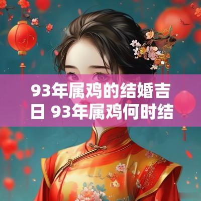 93年属鸡的结婚吉日 93年属鸡何时结婚好