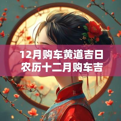 12月购车黄道吉日 农历十二月购车吉日