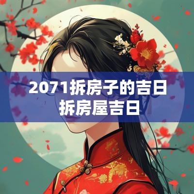 2071拆房子的吉日 拆房屋吉日